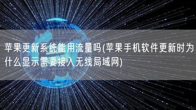 苹果更新系统能用流量吗(苹果手机软件更新时为什么显示需要接入无线局域网)