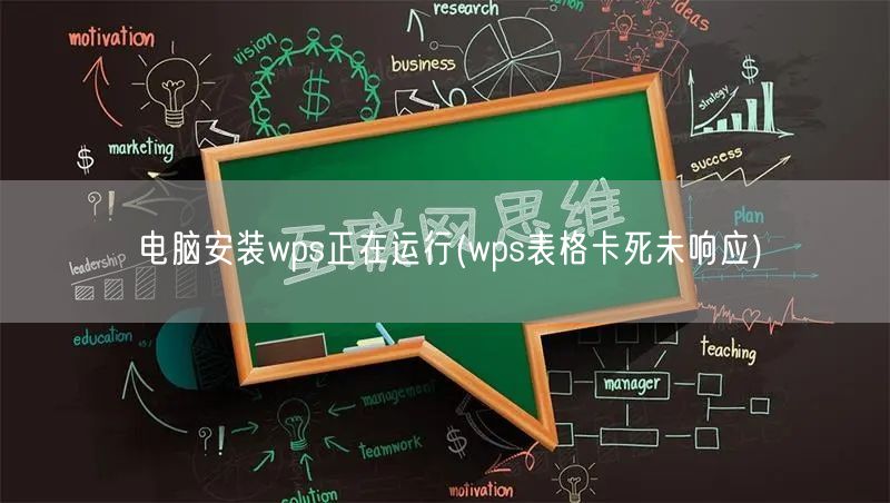 电脑安装wps正在运行(wps表格卡死未响应)