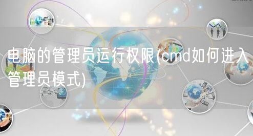 电脑的管理员运行权限(cmd如何进入管理员模式)