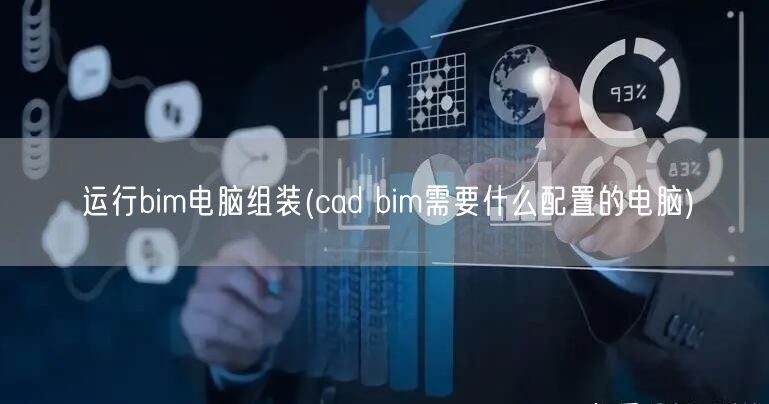 运行bim电脑组装(cad bim需要什么配置的电脑)