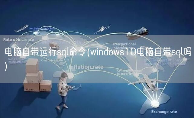 电脑自带运行sql命令(windows10电脑自带sql吗)