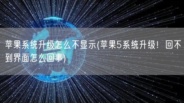 苹果系统升级怎么不显示(苹果5系统升级！回不到界面怎么回事)