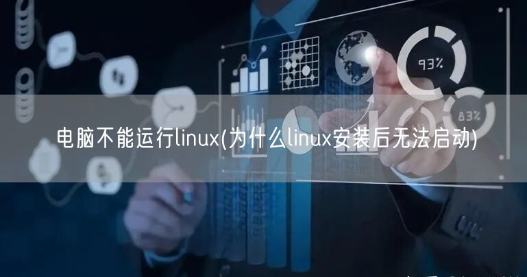 电脑不能运行linux(为什么linux安装后无法启动)