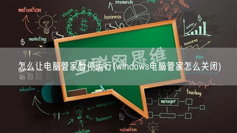 怎么让电脑管家暂停运行(windows电脑管家怎么关闭)