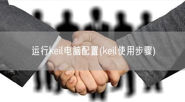 运行keil电脑配置(keil使用步骤)