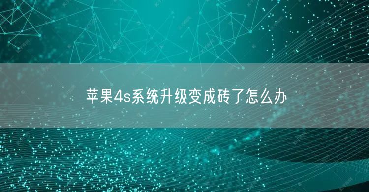 苹果4s系统升级变成砖了怎么办