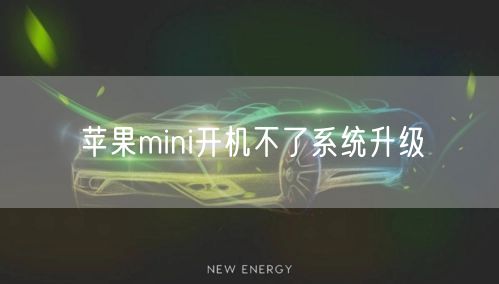 苹果mini开机不了系统升级