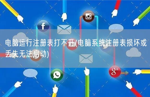 电脑运行注册表打不开(电脑系统注册表损坏或丢失无法启动)