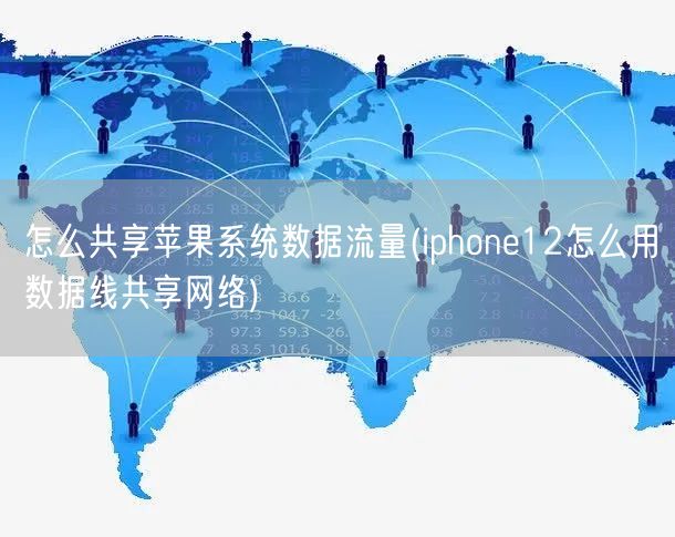 怎么共享苹果系统数据流量(iphone12怎么用数据线共享网络)