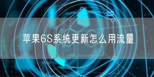 苹果6S系统更新怎么用流量