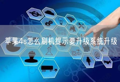 苹果4s怎么刷机提示要升级系统升级