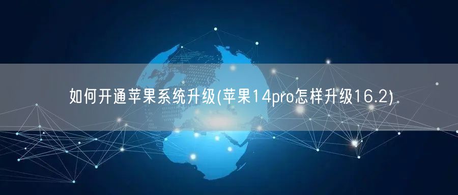 如何开通苹果系统升级(苹果14pro怎样升级16.2)