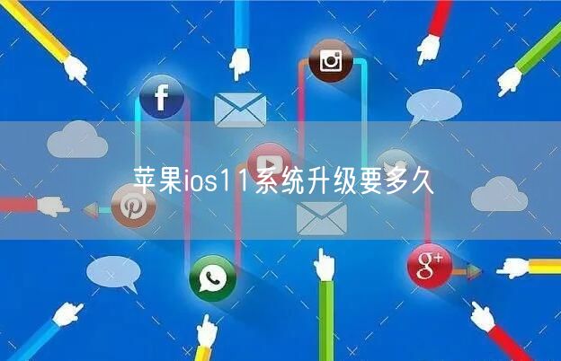 苹果ios11系统升级要多久