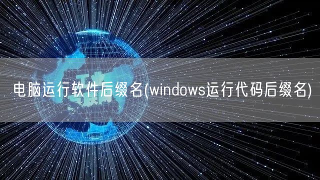 电脑运行软件后缀名(windows运行代码后缀名)