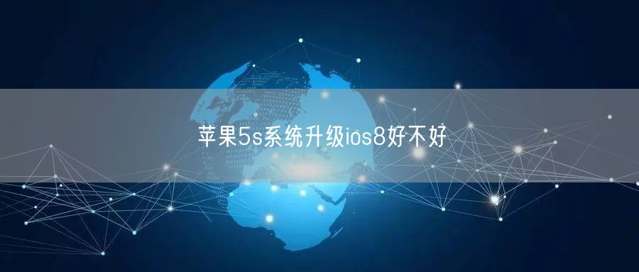 苹果5s系统升级ios8好不好