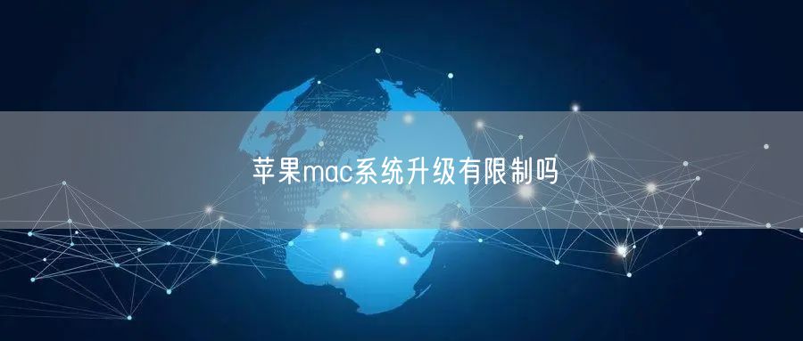 苹果mac系统升级有限制吗