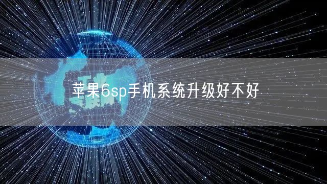 苹果6sp手机系统升级好不好