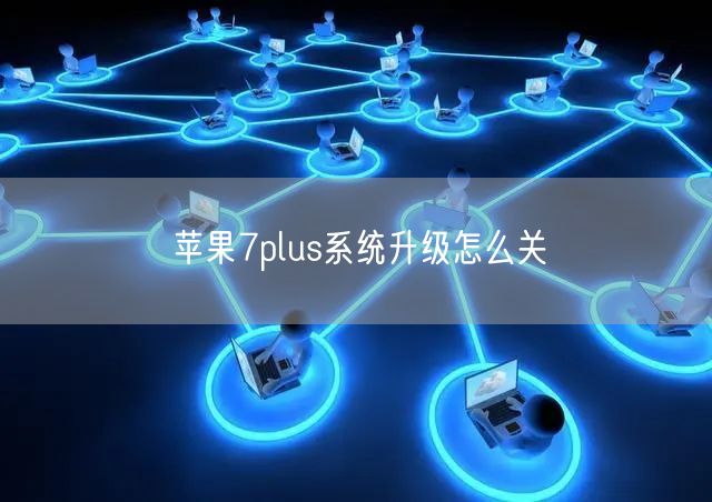 苹果7plus系统升级怎么关