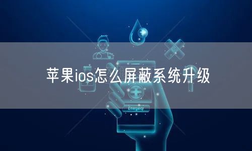 苹果ios怎么屏蔽系统升级