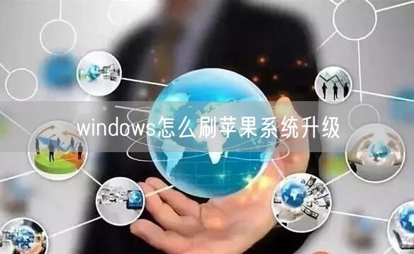 windows怎么刷苹果系统升级