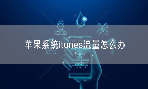 苹果系统itunes流量怎么办