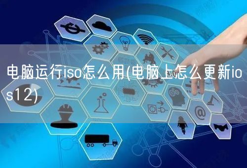 电脑运行iso怎么用(电脑上怎么更新ios12)