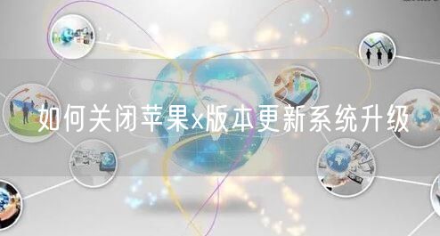 如何关闭苹果x版本更新系统升级