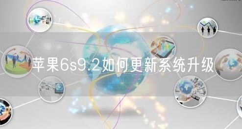 苹果6s9.2如何更新系统升级