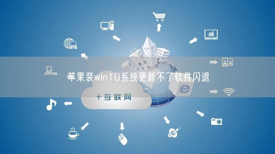 苹果装win10系统更新不了软件闪退