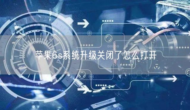 苹果6s系统升级关闭了怎么打开