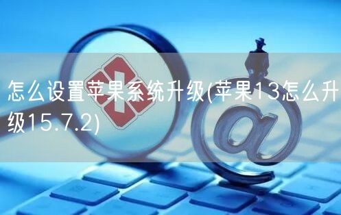 怎么设置苹果系统升级(苹果13怎么升级15.7.2)