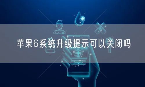 苹果6系统升级提示可以关闭吗