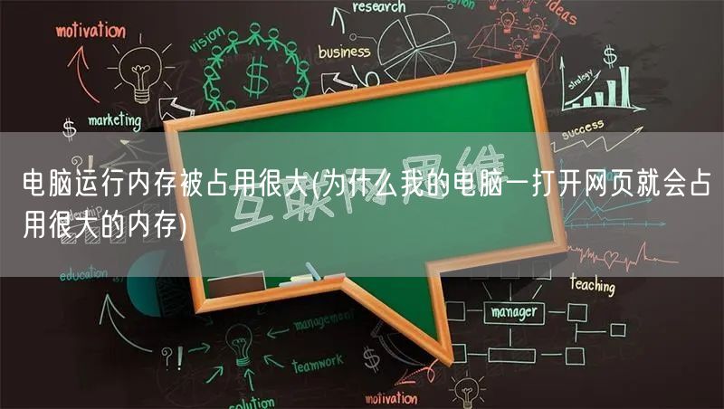 电脑运行内存被占用很大(为什么我的电脑一打开网页就会占用很大的内存)