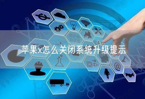 苹果x怎么关闭系统升级提示