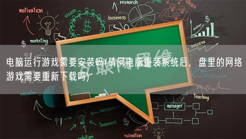 电脑运行游戏需要安装吗(请问电脑重装系统后，盘里的网络游戏需要重新下载吗)