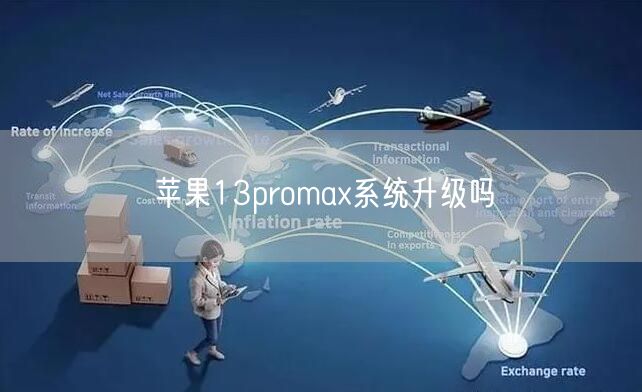 苹果13promax系统升级吗