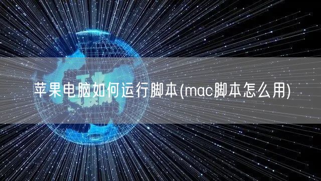 苹果电脑如何运行脚本(mac脚本怎么用)