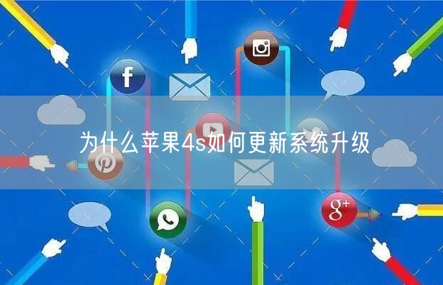 为什么苹果4s如何更新系统升级