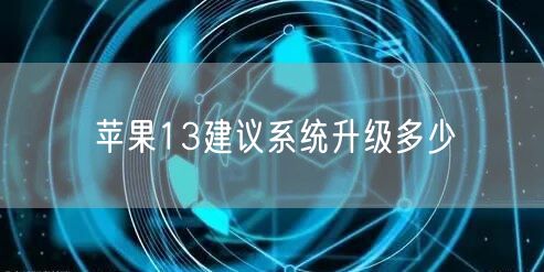 苹果13建议系统升级多少