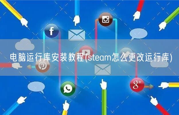 电脑运行库安装教程(steam怎么更改运行库)