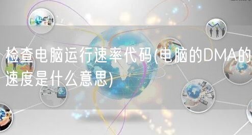 检查电脑运行速率代码(电脑的DMA的速度是什么意思)