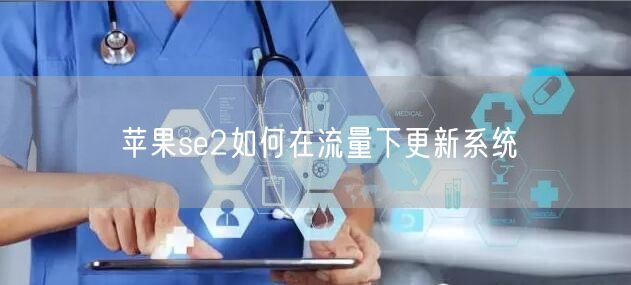 苹果se2如何在流量下更新系统