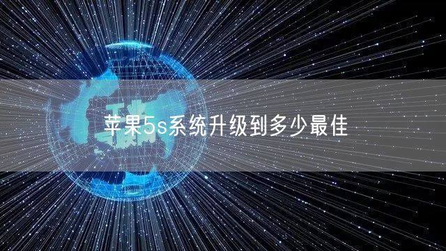 苹果5s系统升级到多少最佳