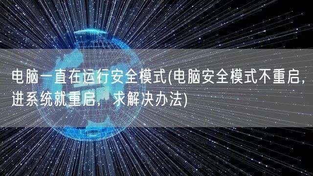 电脑一直在运行安全模式(电脑安全模式不重启，进系统就重启，求解决办法)