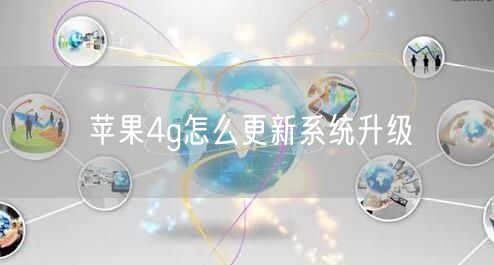 苹果4g怎么更新系统升级