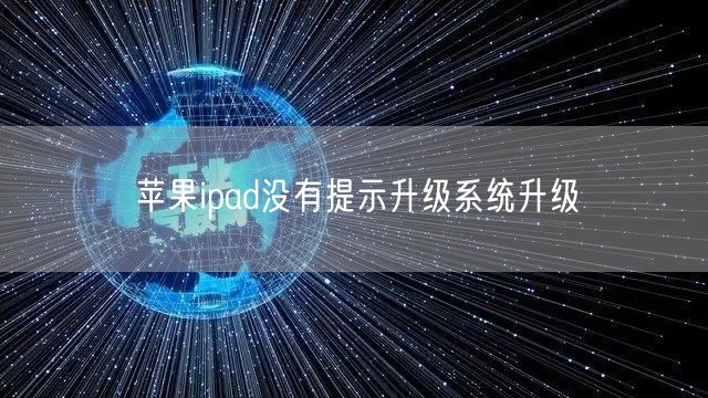 苹果ipad没有提示升级系统升级