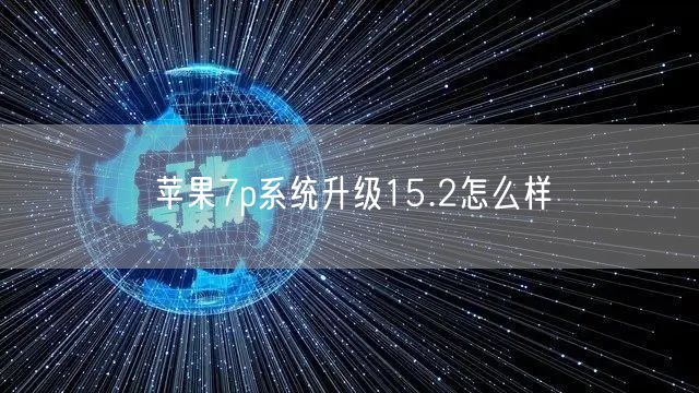 苹果7p系统升级15.2怎么样