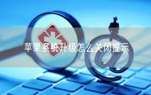 苹果系统升级怎么关闭提示