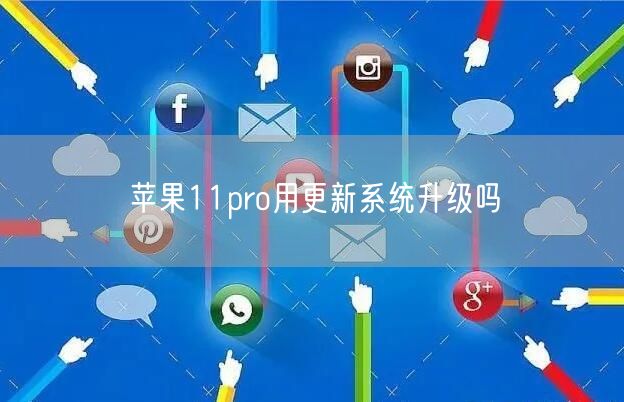 苹果11pro用更新系统升级吗