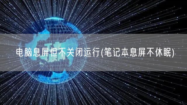 电脑息屏但不关闭运行(笔记本息屏不休眠)